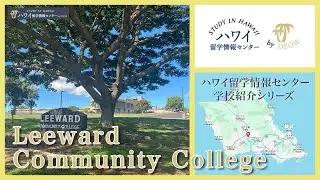 Leeward Community College/ リーワード コミュニティ カレッジの学校紹介（ハワイ語学留学）