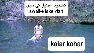 Swaik lake visit | khandoya jheel visit | کھنڈویہ جھیل کلرکہار