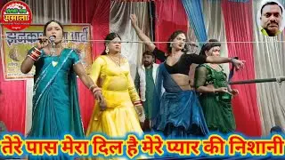 #nach_masala #तेरे पास मेरा दिल है मेरे प्यार की निशानी | झंकार ड्रामा पार्टी नरौनी मऊ#nautanki_nach
