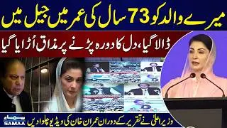 CM Maryam Nawaz Shows Imran Khan&rsquo;s Viral Clips Making Fun of Nawaz Sharif in Jail | SAMAA TV