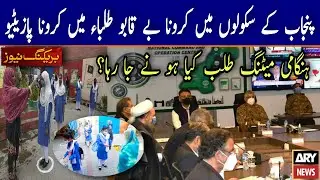 Big Latest News About Vacations|Covid Out Of Control|School+Colleges+Universities Closed In punjab?