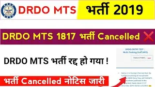 DRDO MTS Vacancy Cancelled | DRDO MTS 2019 Recruitment Cancelled | DRDO MTS |