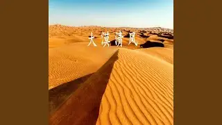 大漠清風 (伴奏)
