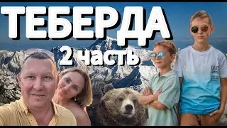 Теберда. Стоит ли ехать? 2 часть