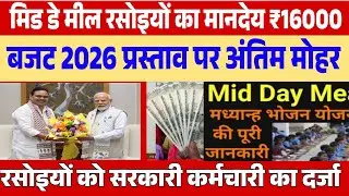 मिड डे मील रसोइयों को मिलेंगे 16 हजार रुपए हाईकोर्ट का फैसला mid de meel khabar