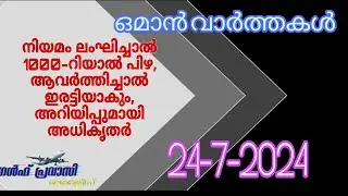 ഒമാൻ വാർത്തകൾ/Oman malayalam News /Muscat  News/Oman Latest News/Oman NewsToday/News Malayalam24Live