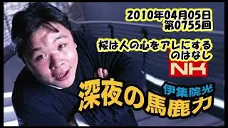 伊集院光 深夜の馬鹿力 2010年04月05日 第0755回 桜は人の心をアレにするのはなし
