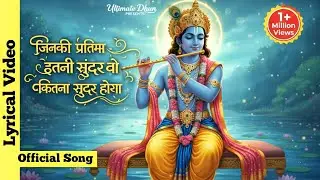 Jinki Pratima Itni Sundar । जिनकी प्रतिमा इतनी सुंदर वो कितना सुंदर होगा । Radha Krishna Song।Bhajan