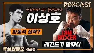 레전드 이상호가 평가하는 마동석의 복싱 실력