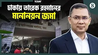 তারেক রহমানের মনোনয়ন ফরম বিভাগীয় কমিশনে জমা | The Business Standard