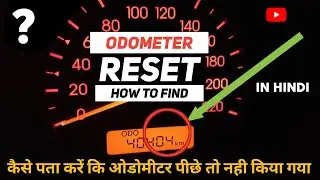odometer reset hindi | odometer tampering | कैसे पता करें कि ओडोमीटर पीछे तो नही किया गया