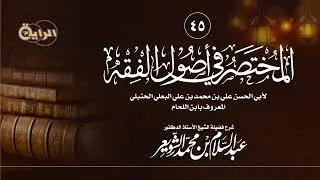 45المختصر في أصول الفقه لابن اللحام الحنبلي(الترجيح بين الأدلة القياسية) الشيخ أ د عبدالسلام الشويعر