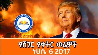 Sheger Werewoch  - የነሐሴ 6 2017  @ShegerFM1021Radio ​