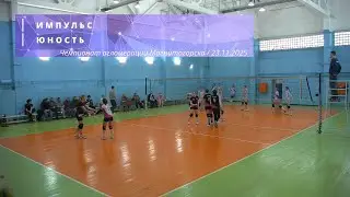 ИМПУЛЬС vs ЮНОСТЬ / Чемпионат агломерации Магнитогорска по волейболу / 23-11-2025