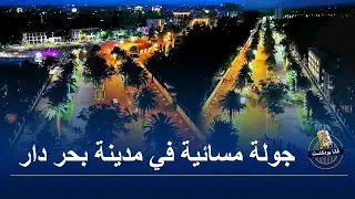 جولة مسائية في مدينة بحر دار