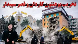 تخریب پوهنتون کاردان و قصر سپیدار بخاطر ساخت سرک پروژه تایمنی  | گزارش روح الله نوری