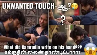 Bigg Boss Tamil Season 9 | Did #VJPaaru accuse #Kamrudin of &ldquo;Unwanted Touch&rdquo; after this incident?..😱