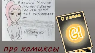 ТБИ про комиксы