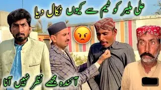 Ali Mulir Ko Team Say Kion Nikala ?😒Ainda Mujhy Nazar Nhen Ana 😡
