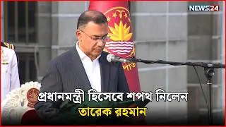 🛑সরাসরি: মন্ত্রিসভার শপথ | MP Oath Ceremony | 13th Sangsad | News24