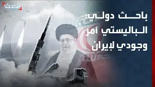 باحث دولي: الصواريخ الباليستية تعتبر مسألة حيوية وأمراً وجودياً لإيران