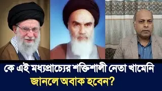 কে এই মধ্যপ্রাচ্যের শক্তিশালী নেতা খামেনি | জানলে অবাক হবেন? Talk With Siraj | 