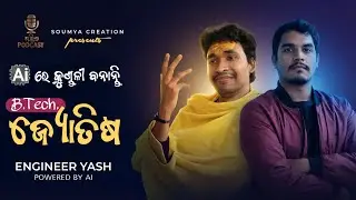 ​Podcast with B.tech. ଜ୍ୟୋତିଷ।||Odia Comedy||(Ai ରେ ବନାନ୍ତି କୁଣ୍ଡଳୀ)Gariba Podcast #comedy