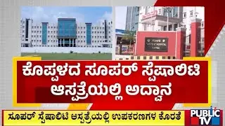 ಜನರ ಉಪಯೋಗಕ್ಕೆ ಬಾರದ 450 ಬೆಡ್‌ನ ಆಸ್ಪತ್ರೆ | Koppal | Public TV
