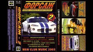 2003  VA   Форсаж Vol . 2 Cassette Rip