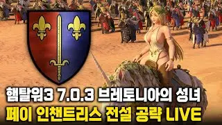 [LIVE] 햄탈워3 페이 인챈트리스(브레토니아) 바닐라 전설 공략