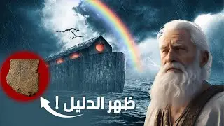 قصة نوح والفلك حقيقية ولا اسطوره ؟؟ | ازاي كل الحيوانات دخلوا الفلك !!