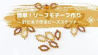 第14回　【作り方】簡単！リーフモチーフ作り　　　-針と糸で作るビーズステッチ-