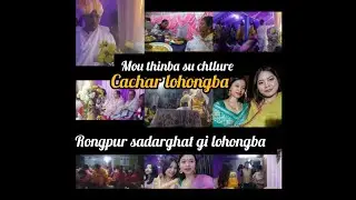 Rongpur sadarghat gi lohongba 💮Mou thinba su chtlure. #meitei #wedding #vlog #cachar 