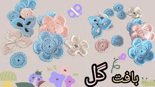 آموزش بافت 4مدل گل‌ تزئینی شال مجلسی (شنل-پانچو)