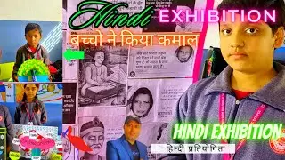 Hindi Exhibition || हिंदी प्रतियोगिता || Hindi Model Exhibition || School Exhibition #exhibition
