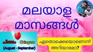#മലയാള മാസങ്ങൾ|Malayala masagal|How to study Malayalam months| എളുപ്പത്തിൽ പഠിക്കാം|#jomin&jomal
