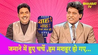 Shakeel Bharti की शादी के दिन पर धमाकेदार कॉमेडी शायरी |Wah Wah Kya Baat Hai |Poems |Hindi TV Serial
