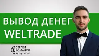 WELTRADE (Велтрейд) &mdash; вывод денег (средств) &mdash; обзор и отзывы