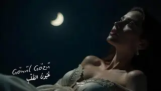 انت تقول وتمشي - عيون القلب