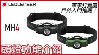 德國 Ledlenser 萊德雷神 MH4頭燈介紹