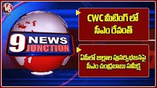 CM Revanth In CWC Meeting | CM Chandrababu Review Over Reorganization Of Districts In AP | 9PM News