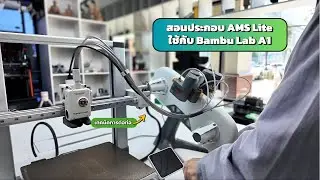 สอนประกอบ AMS Lite ต่อเข้ากับ Bambu Lab A1 พร้อมอธิบายตำแหน่งการวางที่เหมาะสม