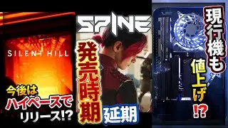 【SPINE】発売時期の発表を延期!『PS5』等現行機も値上げ?【ゲームの話題】