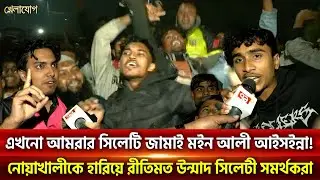 এখনো আমরার সিলেটি জামাই মইন আলী আইসইন্না!  নোয়াখালীকে হারিয়ে রীতিমত উন্মাদ সিলেটী সমর্থকরা| Khelajog