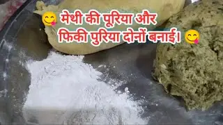 😋मेथी चरखी की पुरिया बनाई 🧆#viral #methi ki puri 🧆#indianfood🧆#foodlover🥘#foodvlog🍲#trending😋