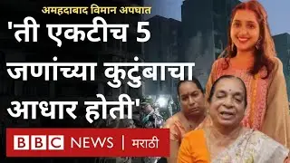 Ahmedabad Plane Crash : Maithili Patil हलाखीच्या परिस्थितीतून मैथिली एअर होस्टेस झाली पण...
