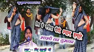 New Bhajan 2026//क्यों रूठ गए घनश्याम अकेली मोई छोड़ गए।दिल के नगीना दीदी श्याम हमारे।#pintu_shastri
