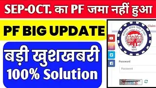  🎉 EPFO Big New Update 2025 | 2 महीने से PF जमा नहीं हुआ 100% Solution #epfo | PF Good News 