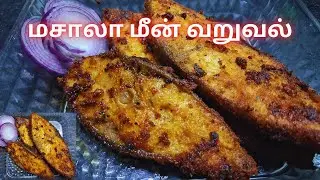 மசாலா மீன் வறுவல் || masala fish fry at home | hotel style fish fry at home