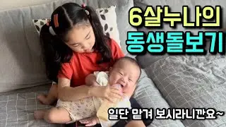 [육아브이로그] 6살누나의 우당탕탕 1살동생 돌보기